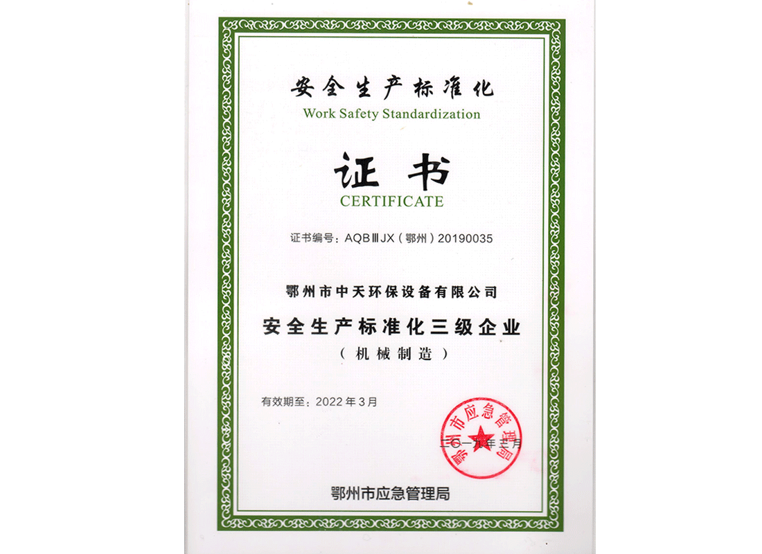 安全生產標準化證書