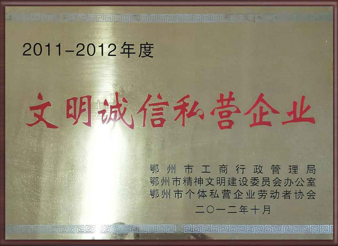 文明誠信私營企業